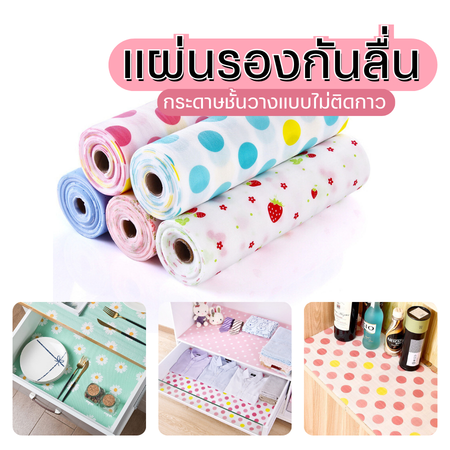 แผ่นรองกันลื่น แผ่นปูโต๊ะ 30ซม.x 150ซม. กระดาษรองลิ้นชัก ตู้เย็น กันลื่น กันน้ํา ฝุ่น ใช้ซ้ําได้