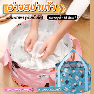 อ่างสปาเท้า ถุงแช่เท้าพับได้ กันน้ำ แบบพกพา ขนาด 15 ลิตร