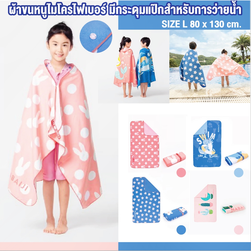 ผ้าเช็ดตัว ผ้าขนหนูไมโครไฟเบอร์ มีกระดุกแป๊ก ขนาด L 80 x 130 cm. เหมาะสำหรับเด็กและผู้ใหญ่ ซับน้ำได้ดีแห้งไว พกพาสะดวก