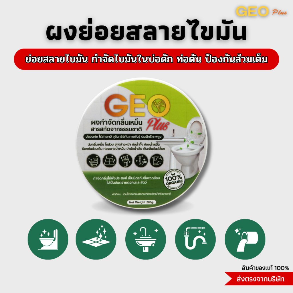 Geo Plus จีโอพลัส ผงย่อยสลายไขมัน 1 แถม 1 สูตรย่อยสลาย กากของเสีย บ่อดักไขมันร้านอาหาร ส้วมเอ่อ ส้วมตัน ส้วมเน่า ท่อตัน