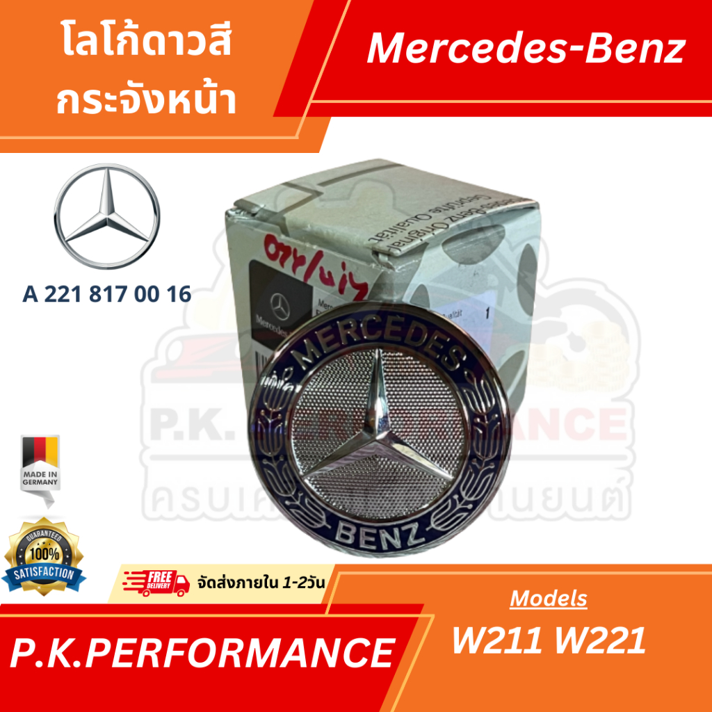 โลโก้ดาวสีเบนซ์ตรงกระจังหน้า W211 W212 W221 ของแท้ (ไม่ใช่ตรงฝากระโปรง) Mercedes-Benz