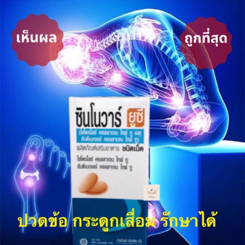 SYNOVAR UC II 60'S /รุ่นขวดเดี่ยว 60 เม็ด ซินโนวาร์ ยูซี คอลลาเจนไทพ์ ทู บำรุงกระดูก