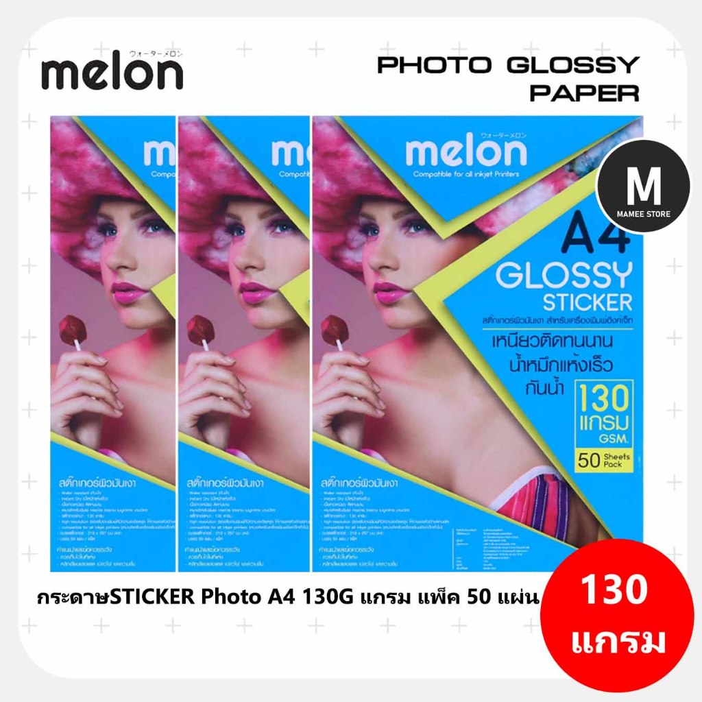 พร้อมส่ง กระดาษสติ๊กเกอร์ 130 แกรม MELON Photo Sticker Glossy A4 130G.(50แผ่น/1แพ็ค)