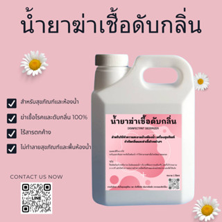 น้ำยาฆ่าเชื้อและดับกลื่น สำหรับสุขภัณฑ์และห้องน้ำ ขนาด 1.0 ล…
