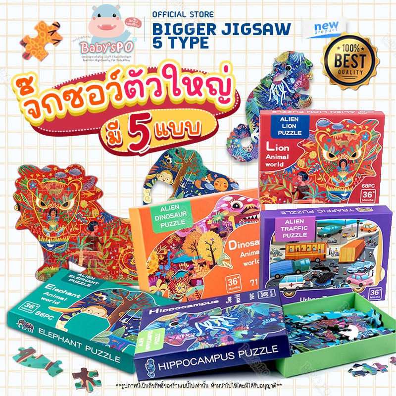 Bigger Jigsaw & Puzzle Animal 5 Type จิ๊กซอว์ตัวต่อขนาดใหญ่ ช่วยเสริมพัฒนาการ ของเด็กเล่น เกมคลาสิก แบบรูปสัตว์