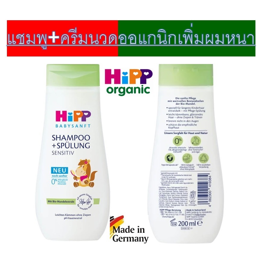 HiPP Shampoo!!!แชมพูผสมครีมนวดผมเด็กสูตรอ่อนโยนสำหรับผิวแพ้ง่าย เร่งผมยาว ผมหนา HiPP Shampoo+Spülung sensitive 200ml
