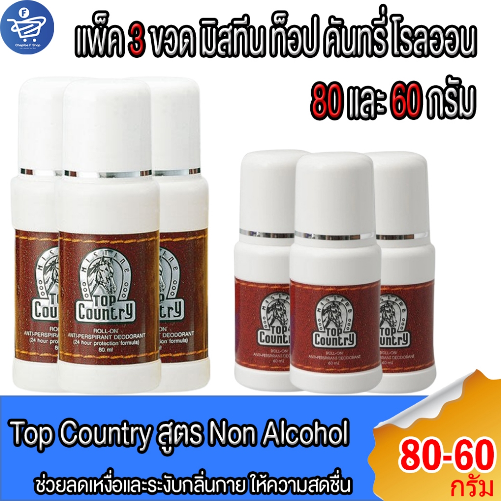 (แพ็ค 3 ขวด) โรลออน มิสทีน ท็อป คันทรี่ Mistine TOP COUNTRY Rollon 80กรัมและ60กรัม