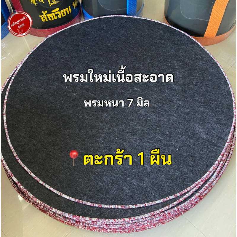 พรมไก่ พรมกลม พรมรองสุ่มไก่ พรมสุ่ม พรมไก่ชน พรมหนา #หนา