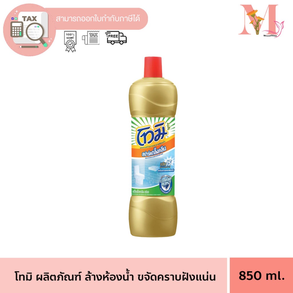โทมิ น้ำยาล้างห้องน้ำ สปาร์คกลิ้งคลีน สีทอง 850 มล.
