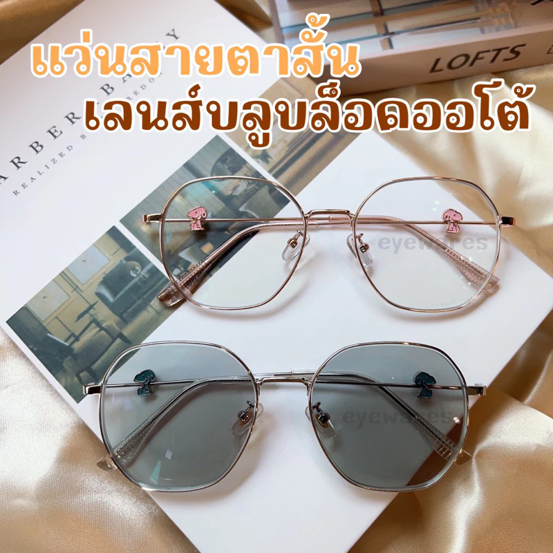 แว่นสายตาสั้น ขามีรูปหมา เลนส์กรองแสงสีฟ้าและออกแดดเปลี่ยนสีเทาดำ (รุ่น 9811B)