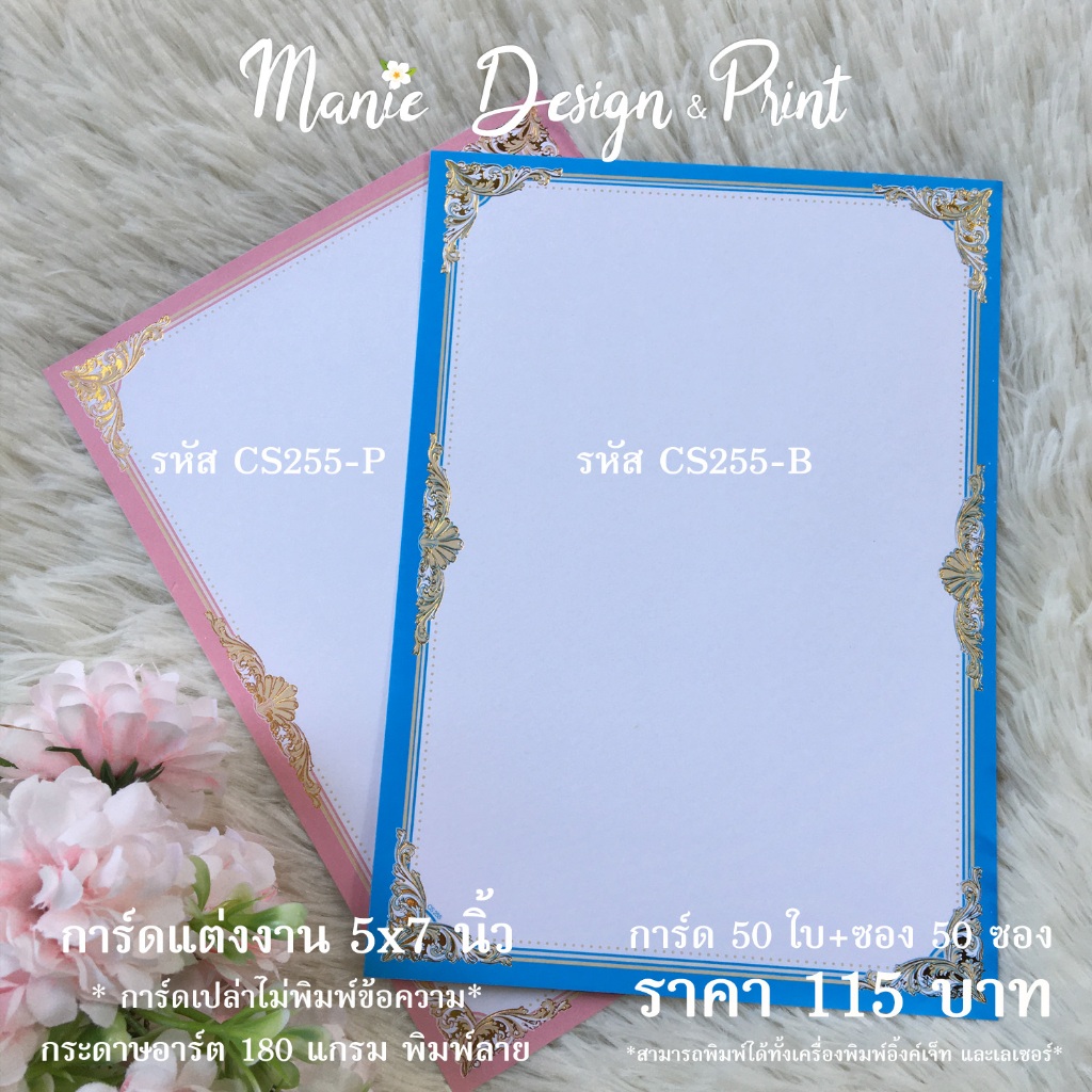 การ์ดแต่งงานขนาด  5x7 นิ้ว การ์ดเปล่าพร้อมซอง 50 ใบ - รหัส CS255