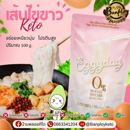 KETO เส้นหมี่ไข่ขาว เส้นหมี่คีโต นุ่ม คีโตทานได้ ไร้แป้ง ไม่มีน้ำตาล