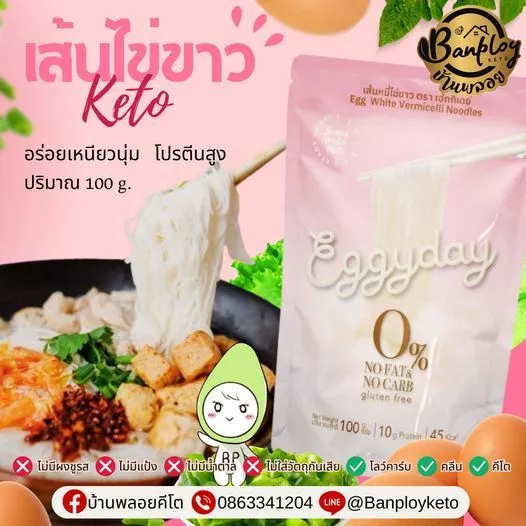KETO เส้นหมี่ไข่ขาว เส้นหมี่คีโต นุ่ม คีโตทานได้ ไร้แป้ง ไม่มีน้ำตาล