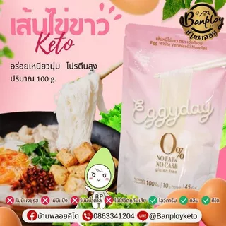 KETO เส้นหมี่ไข่ขาว เส้นหมี่คีโต นุ่ม คีโตทานได้ ไร้แป้ง ไม่มีน้ำตาล