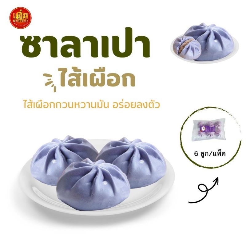 ซาลาเปามินิ ไส้เผือก 35 กรัม แพค 6 ลูก