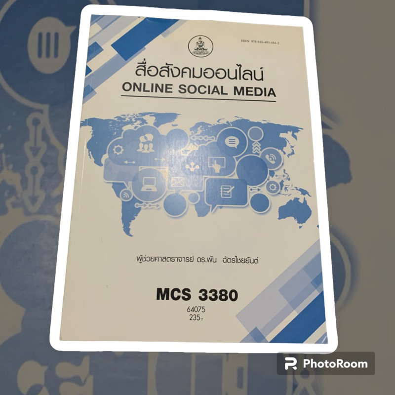 หนังสือเรียน ม.ราม  MCS 3380 (CDM3210)สื่อสังคมออนไลน์