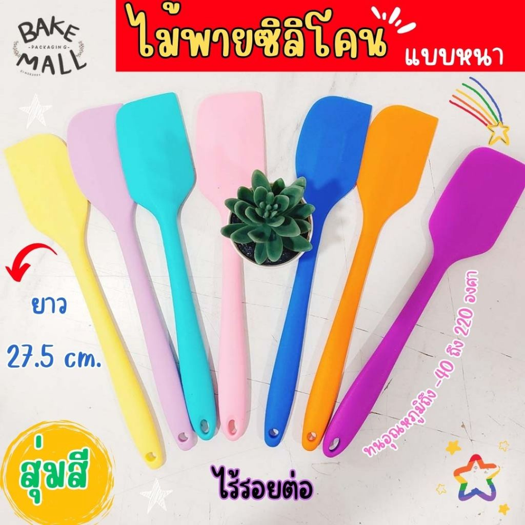 ไม้พายซิลิโคนด้ามยาม ไร้รอยต่อ ยาว 27.5 cm. แบบหนา อย่างดี สีสีนสดใส ใช้งานง่าย / สุ่มสีนะจ้ะ ทนความร้อน