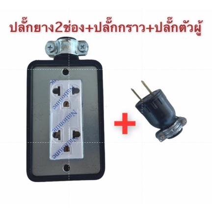ปลั๊กพ่วง 2ช่อง+ปลั๊กยางตัวผู้บล็อกยาง 2*4 พร้อม ปลั๊กกราวคู่   Nationine   ปลั๊กตัวเมีย ปลั๊ก3ขา   ปลั๊กยาง