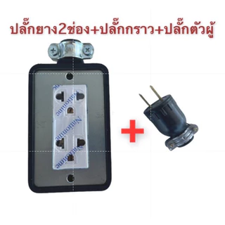 ปลั๊กพ่วง 2ช่อง+ปลั๊กยางตัวผู้บล็อกยาง 2*4 พร้อม ปลั๊กกราวคู่ Nationine ปลั๊กตัวเมีย ปลั๊ก3ขา ปลั๊กยาง