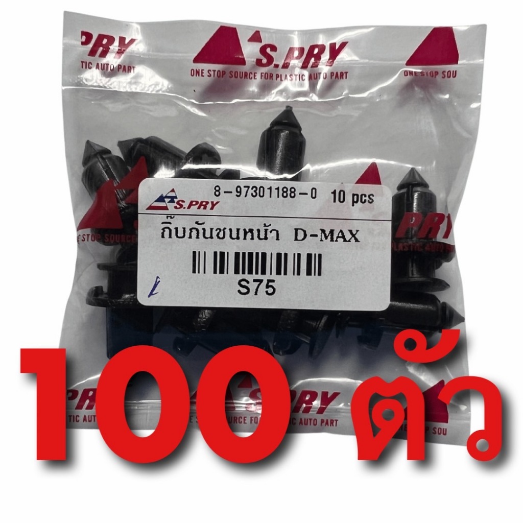 กิ๊บกันชนหน้า DMAX MU7 MUX 2002-2020 ทุกตัวทั้งเก่าและใหม่ งาน OEM (แพ็ค 100 ตัว) S75