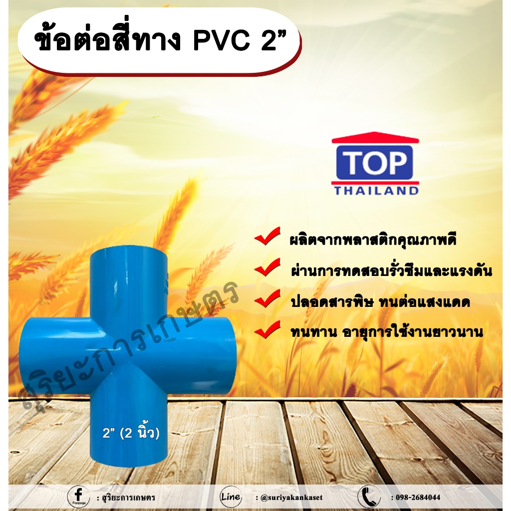ข้อต่อสี่ทาง PVC ตรา TOP 2”(2นิ้ว) ข้อต่อสี่ทางท่อPVC ขนาด 2 นิ้ว  ข้อต่อสี่ทางกากบาท