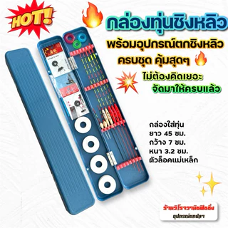 กล่องทุ่นตกชิงหลิว พร้อมอุปกรณ์ตกชิงหลิวครบชุด คุ้มสุดๆ ไม่ต้องคิดเยอะ จัดมาให้ครบแล้ว!