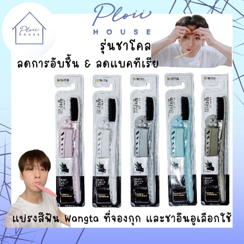แปรงสีฟันเกาหลี แปรงสีฟันจองกุก wangta หัวแปรงชาโคล ยับยั้งแบคทีเรีย