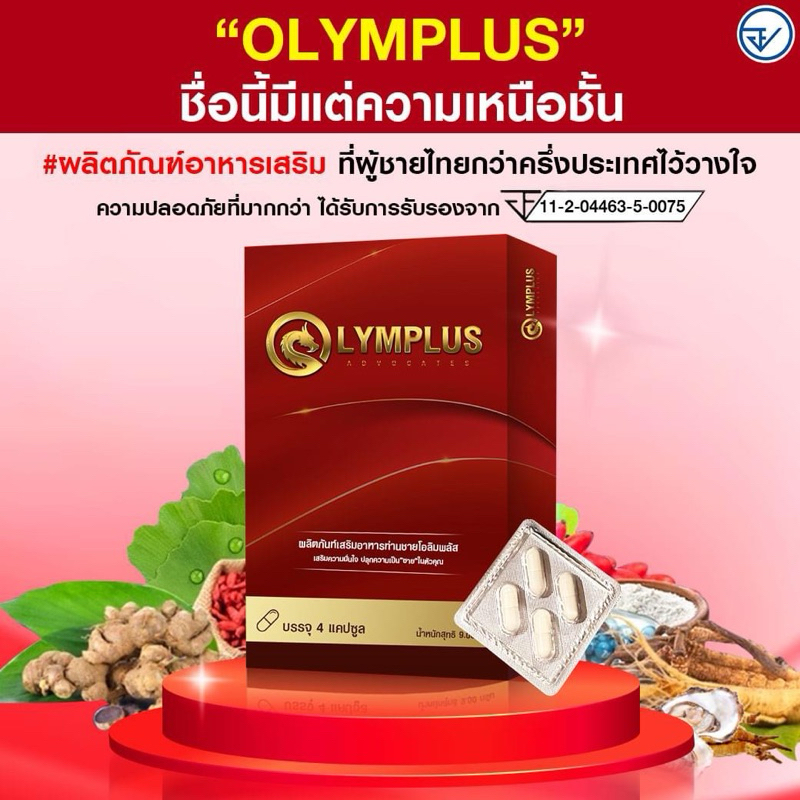 ของแท้‼️OLYMPLUS+ สารสกัดสูตรเข้มข้น อาหารเสริมชาย [พร้อมส่ง/ปิดชื่อสินค้า]