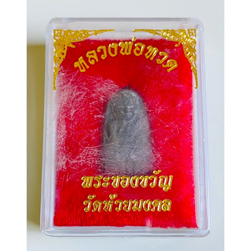 หลวงพ่อทวด วัดห้วยมงคล