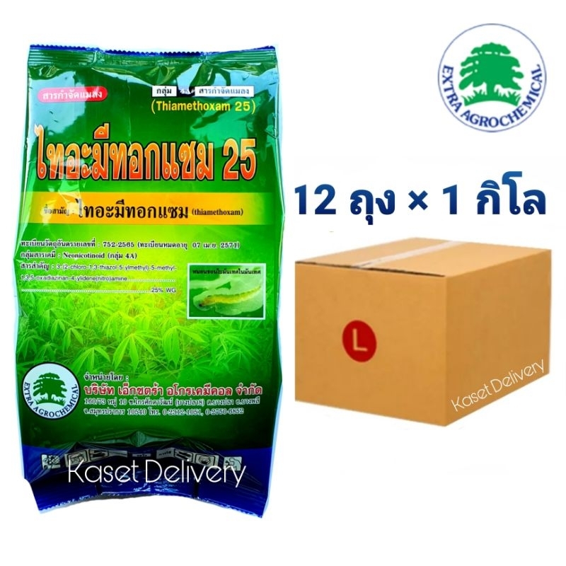 12 กิโลกรัม ไทอะมีทอกแซม 25 สารเดียวกับแอคทารา กำจัดเพลี้ยแป้ง เพลี้ยน้ำมัน เพลี้ยอ่อน เพลี้ยหอย เพลี้ยไฟ 1 กก. ก.ก.