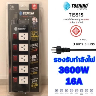 ปลั๊กไฟ รางปลั๊ก ยี่ห้อ Toshino 5 ช่อง 5 สวิตซ์ รุ่น TIS315 TIS515 TIS515USB กำลังไฟ 3600W