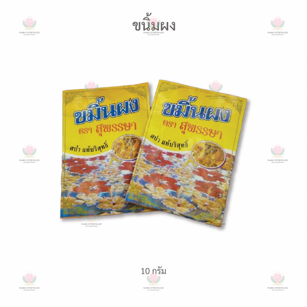 ขมิ้นผง ตราสุพรรษา (ราคาต่อ1ซอง) ขมิ้นแท้อย่างดี ใช้โกนผมนาค งานบวช กินและทาได้