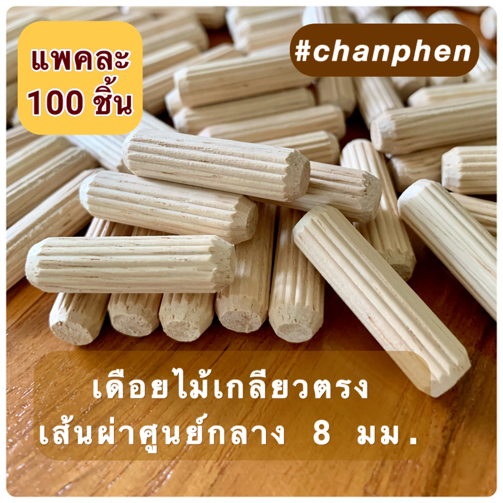 (100 ชิ้น) เดือยไม้เกลียวตรง เส้นผ่าศูนย์กลาง 8 มม.(0.8 ซม.) ผลิตจากไม้ยางพารา มีหลายขนาดความยาวให้เลือก