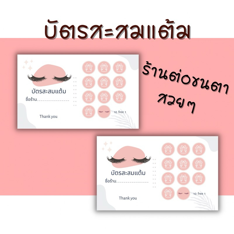 บัตรสะสมแต้มร้านต่อขนตาสวยๆ เพิ่มชื่อร้านได้จ้า บัตรขายดีพร้อมส่ง