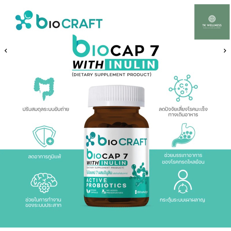 biocraft  biocap 7 ไบโอแคป 7 #โพรไบโอติกส์ ท้องผูก กรดไหลย้อน