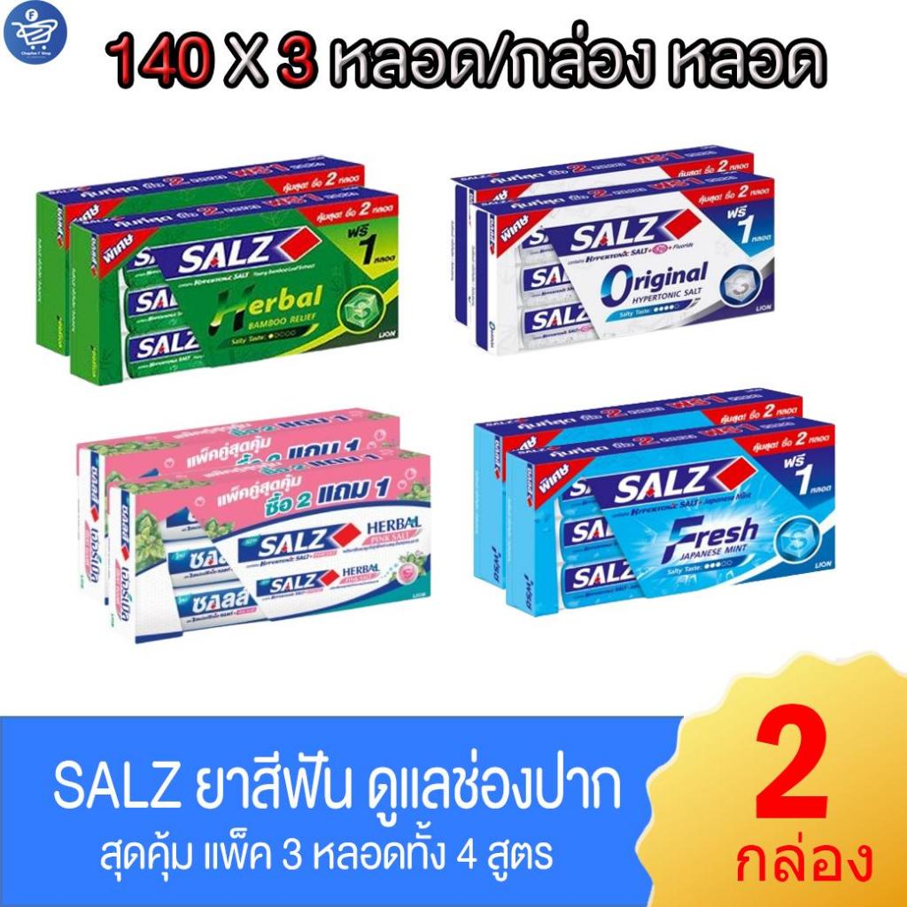 (แพ็ค 2 กล่อง) SALZ ยาสีฟัน ซอลส์ แพ็ค 2 แถม 1 ขนาด 140 กรัม ทั้ง 4 สูตร