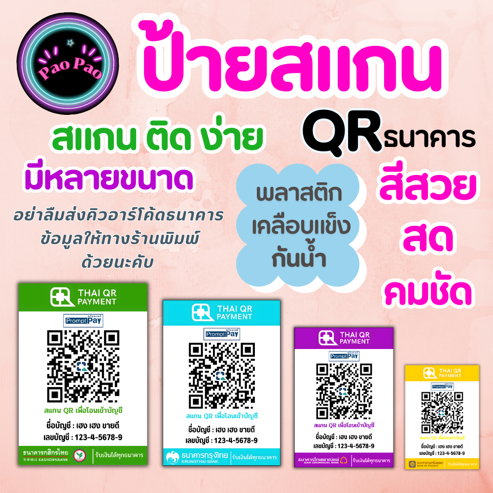 ป้ายสแกนชำระเงิน คิวอาร์โค้ด พร้อมเพย์ QR Code พลาสติกเคลือบ