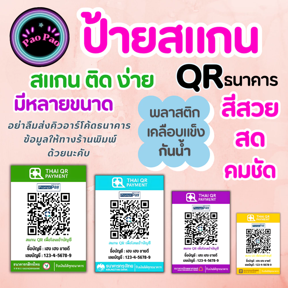 ป้ายสแกนชำระเงิน คิวอาร์โค้ด พร้อมเพย์ QR Code พลาสติกเคลือบ