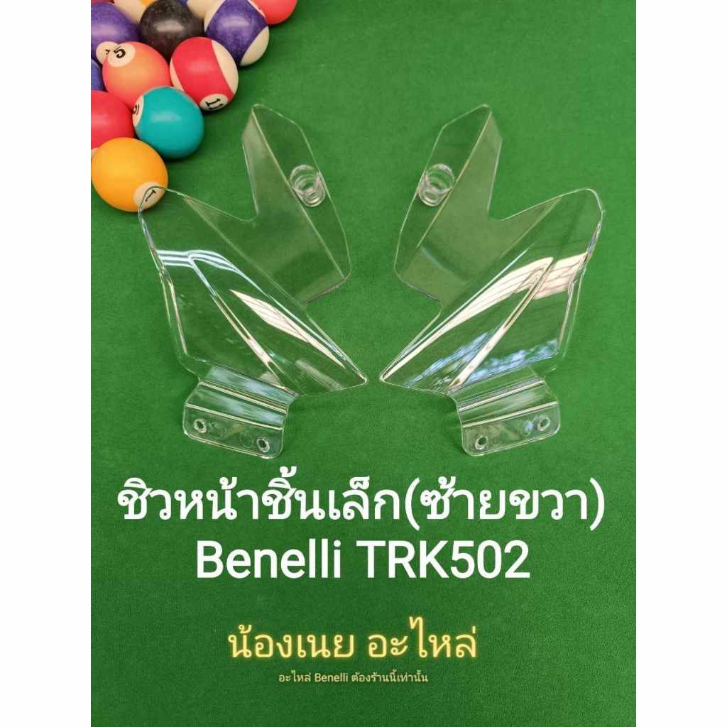 (L28) Benelli TRK502 ชิวหน้า ชิ้นเล็กซ้ายขวา ขายเป็นคู่ ไม่เเยก