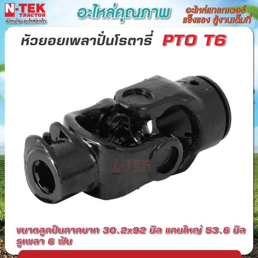 หัวยอยเพลาปั่นโรตารี่ PTO ยอย ขนาด 30.2x92 T6 รุ่น สามเหลี่ยมใหญ่