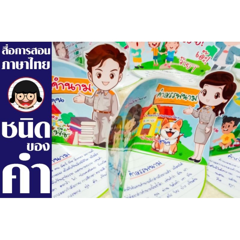 ชุดสื่อการสอนภาษาไทย ชนิดของคำ สื่อภาษาไทย 1 ชุด