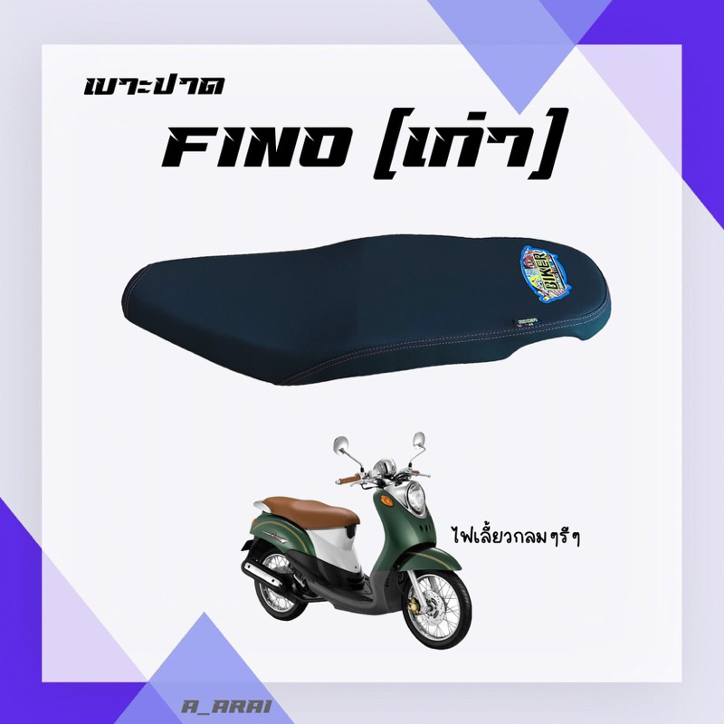 เบาะปาด เบาะมอเตอร์ไซค์ รุ่น FINO (เก่า)