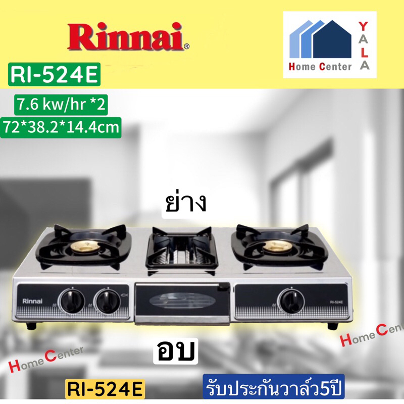 Ri524e   RI 524E    RI-524E  เตาแก๊ส 2แก๊ส 1เตาอบและย่าง  Rinnai