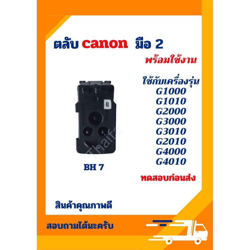 หัวพิมพ์canon bh7 ch7 มือ2พร้อมใช้งาน 👍เทสสีทุกตลับก่อนส่งครับสินค้าไม่ผ่านรับผิดชอบเคลมให้ครับ