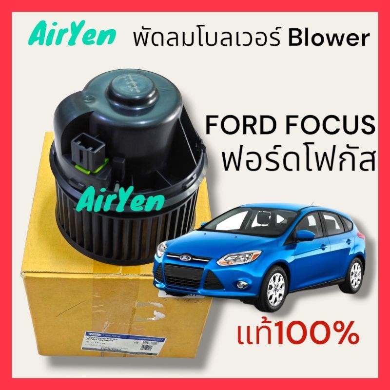 พัดลมโบลเวอร์ Blower ฟอร์ดโฟกัส แท้ FORD FOCUS แท้