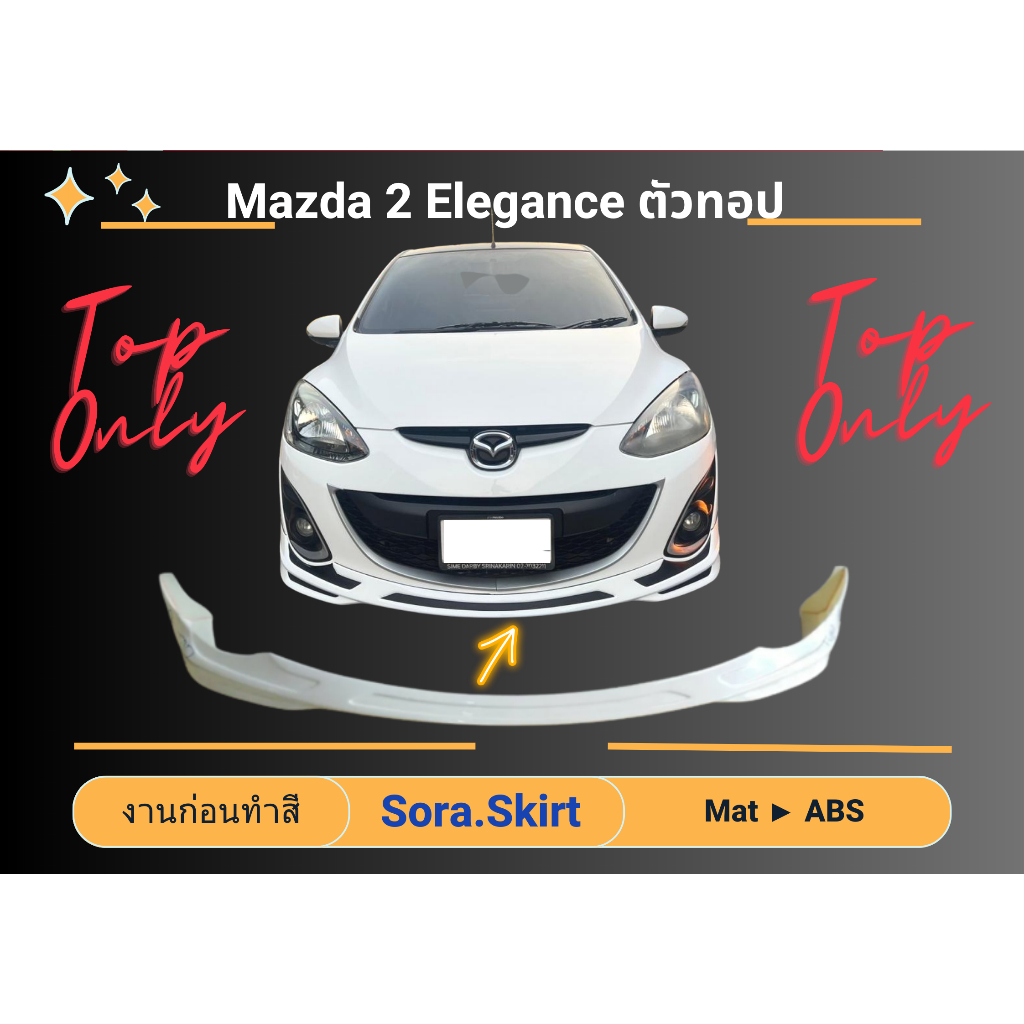 สเกิร์ต (ก่อนทำสี) Mazda 2 ปี 09-12 ตัวทอปเท่านั้น