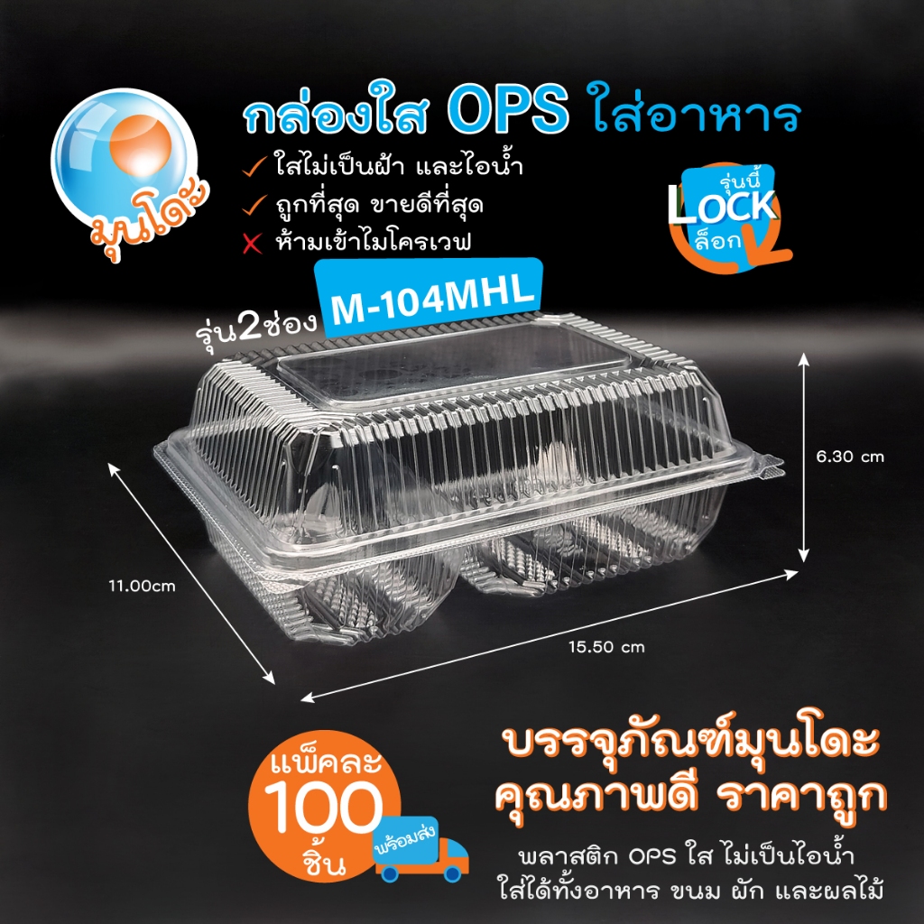 🔥มุนโดะ กล่องพลาสติกใสใส่อาหาร 2 ช่อง OPS M-104MHL สำหรับใส่อาหาร เบอเกอรี่ ขนมไทย ไม่เป็นไอน้ำและฝ้า บรรจุ 100 ใบ/แพ็ค