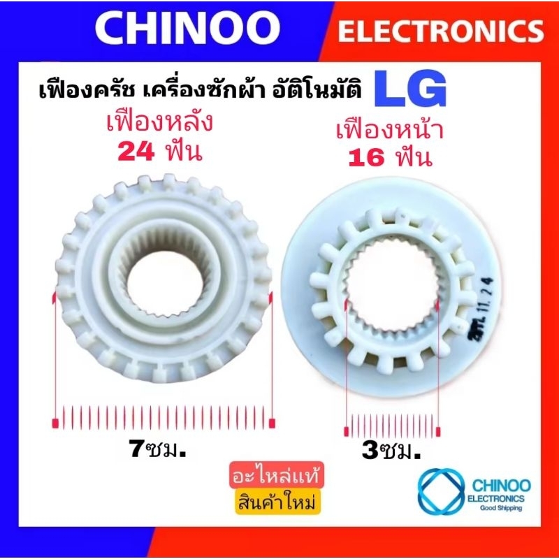 เฟืองครัช LG เเท้ 100% ของใหม่ ชุดเฟืองครัท เฟืองครัต เครื่องซักผ้า  เเอลจี CHINOO ELECTRONICS