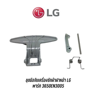 พร้อมส่ง ชุดมือจับเครื่องซักผ้าฝาหน้า LG  พาร์ท 3650EN3005