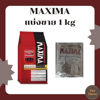MAXIMA CAT อาหารแมว ขายเป็นถุงแยก 1 kg